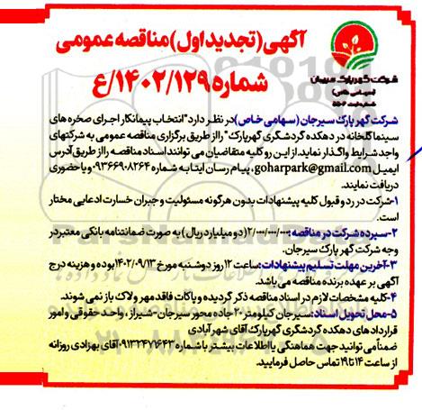 تجدید اول مناقصه انتخاب پیمانکار اجرای صخره های سینما گلخانه در دهکده گردشگری