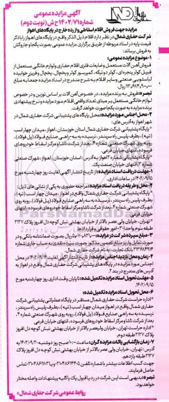 مزایده فروش اقلام اسقاطی و از رده خارج ...- نوبت دوم