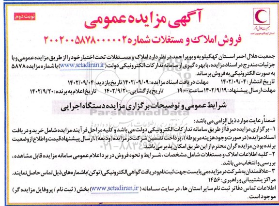 مزایده عمومی فروش املاک و مستغلات - نوبت دوم