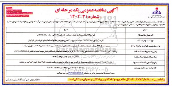 مناقصه خرید رگولاتور 5- 25- 40- 65- 100- 160 متری و 160 متر دو پوندی