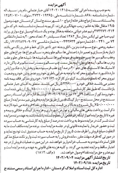 مزایده فروش یک دستگاه اتومبیل سواری پراید تیپ صبا جی تی ایکس مدل سال 1382