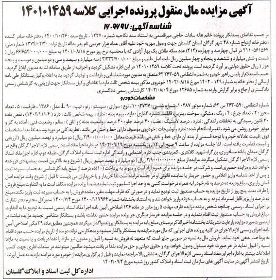 مزایده فروش خودرو سواری رنو تیپ L90 مدل 1386
