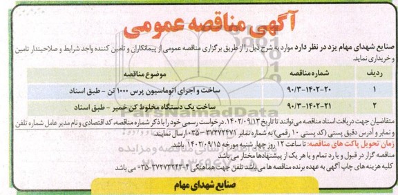 مناقصه ساخت و اجرای اتوماسیون پرس 1000 تن و ...
