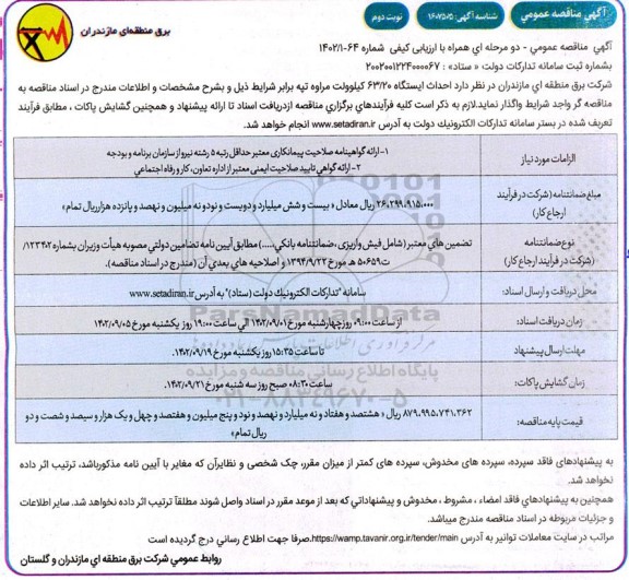 مناقصه احداث ایستگاه 63/20 کیلوولت - نوبت دوم 