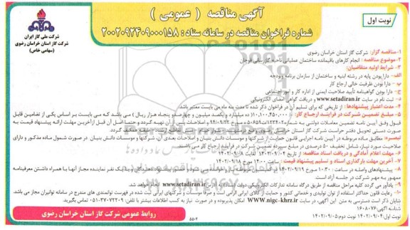 مناقصه انجام کارهای باقیمانده ساختمان عملیاتی 