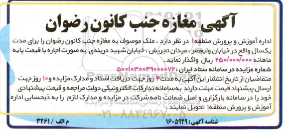 مزایده مغازه جنب کانون رضوان 