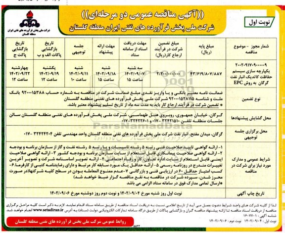 مناقصه یکپارچه سازی سیستم حفاظت کاتدیک انبار نفت