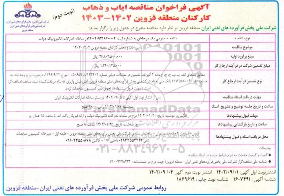 مناقصه تامین ایاب و ذهاب کارکنان - نوبت دوم 