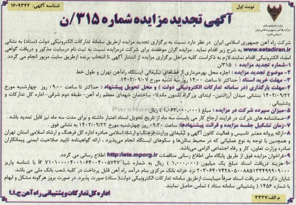 مزایده اجاره محل بهره برداری از فضاهای تبلیغاتی