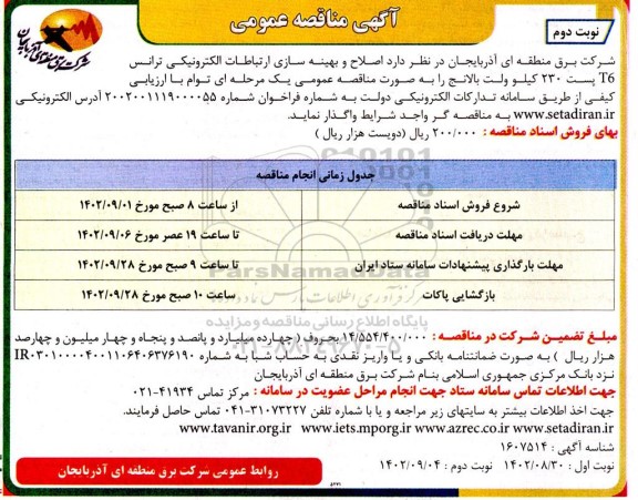 مناقصه اصلاح و بهینه سازی ارتباطات الکترونیکی ترانس  - نوبت دوم 
