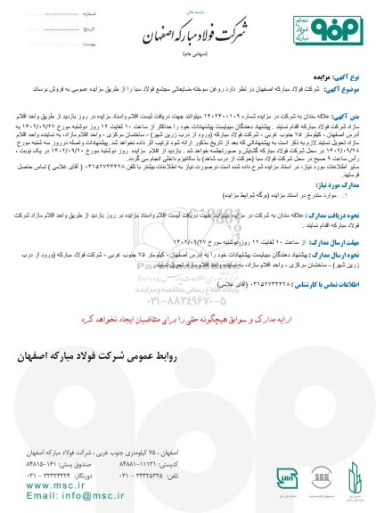 مزایده فروش روغن سوخته ضایعاتی مجتمع فولاد سبا