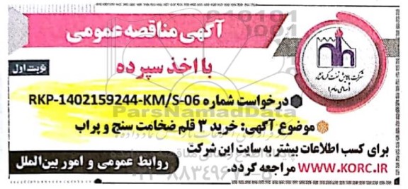مناقصه عمومی خرید 3 قلم ضخامت سنج و پراب 
