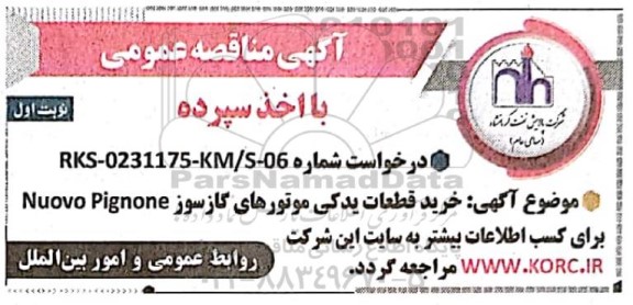 مناقصه عمومی خرید قطعات یدکی موتورهای گازسوز Nuovo Pignone 