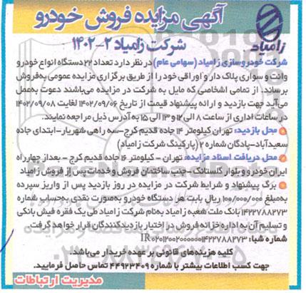 مزایده فروش تعداد 22 دستگاه انواع خودرو وانت و سواری پلاک دار و اوراقی