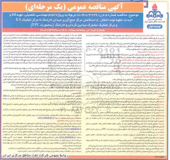 مناقصه عمومی پروژه انجام مهندسی تفصیلی، تهیه کالا و احداث خط لوله انتقال 18 حدفاصل مرکز جمع آوری میدان ...