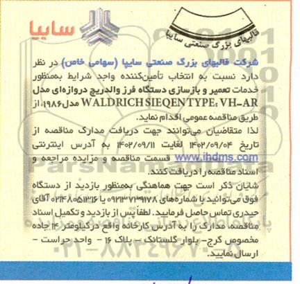 مناقصه خدمات تعمیر و بازسازی دستگاه فرز والدریچ دروازه ای ...