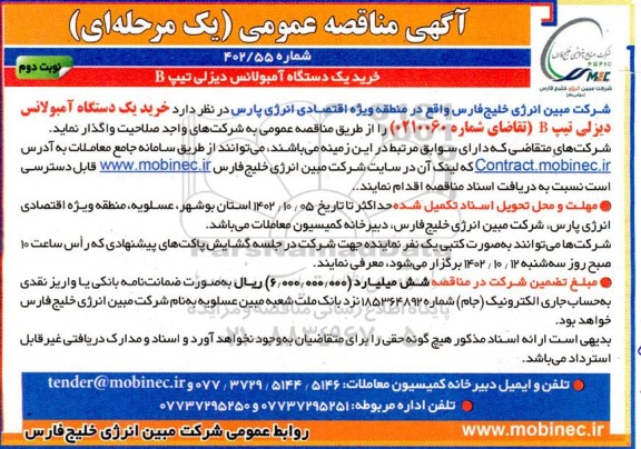 مناقصه خرید یک دستگاه آمبولانس دیزلی تیپ B نوبت دوم