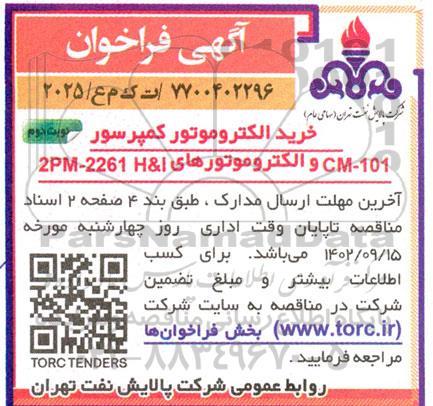 فراخوان خرید الکتروموتور کمپرسور CM-101 و الکتروموتورهای 2PM-2261 H&I نوبت دوم