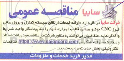مناقصه ارائه خدمات ارتقای سیستم کنترل و بروزرسانی فرز CNC بوکو