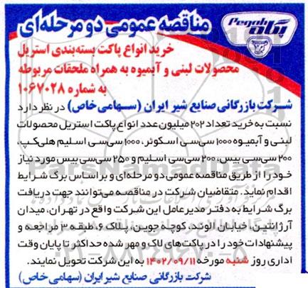 مناقصه خرید انواع پاکت بسته بندی استریل محصولات لبنی و آبمیوه به همراه ملحقات مربوطه