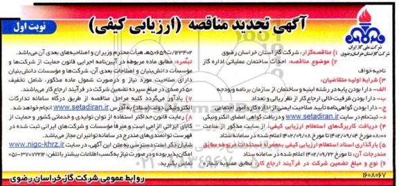 تجدید مناقصه ارزیابی کیفی احداث ساختمان عملیاتی اداره گاز ناحیه ... 