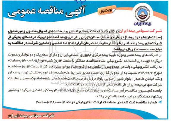 آگهی مناقصه خدمات بیمه ای