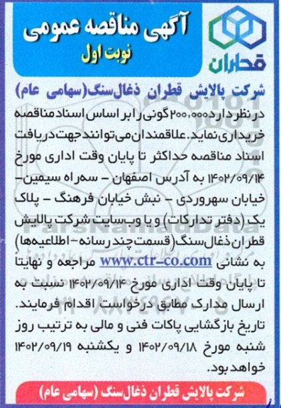 مناقصه خرید 200.000 گونی