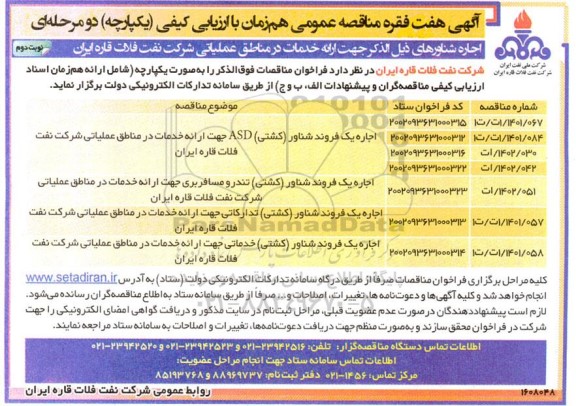 آگهی هفت فقره مناقصه عمومی اجاره یک فروند شناور (کشتی) ASD...نوبت دوم