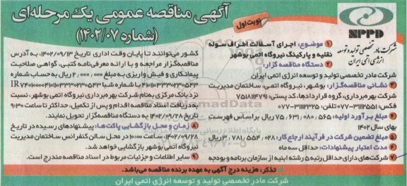 مناقصه اجرای آسفالت اطراف سوله نقلیه و پارکینگ نیروگاه اتمی 