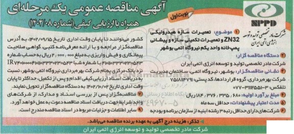 مناقصه تعمیرات سازه هیدرولیکی ZN32 و تعمیرات تکمیلی سازه و پیشانی پمپ خانه 