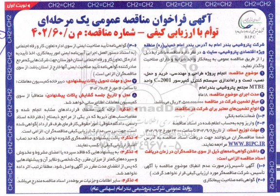 مناقصه انجام پروژه طراحی و مهندسی ، خرید و حمل ، نصب ، تست و راه اندازی سیستم کنترل کمپرسور
