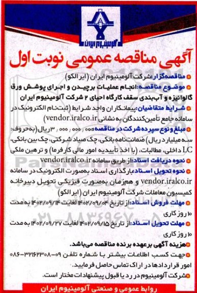 مناقصه انجام عملیات برچیدن و اجرای پوشش ورق گالوانیزه