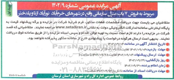 مزایده عمومی فروش 7 باب منزل سازمانی