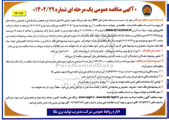 مناقصه ساخت باندل های RH2  واحد بخار....نوبت دوم