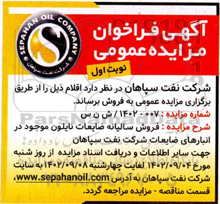 مزایده فروش سالیانه ضایعات نایلون