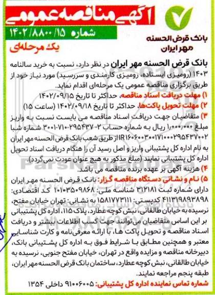 مناقصه خرید سالنامه 1403 رومیزی (ایستاده-رومیزی کارمندی و سررسید ) 