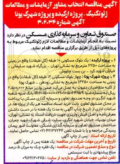 مناقصه انتخاب مشاور آزمایشات و مطالعات ژئوتکنیک