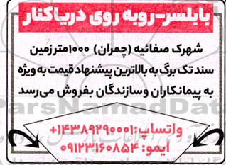 مزایده فروش 1000 مترزمین سند تگ برگ