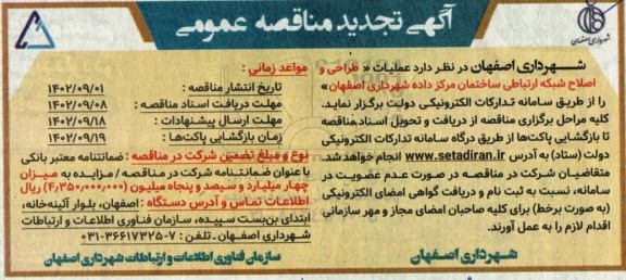 مناقصه طراحی و اصلاح شبکه ارتباطی ساختمان مرکز داده تجدید