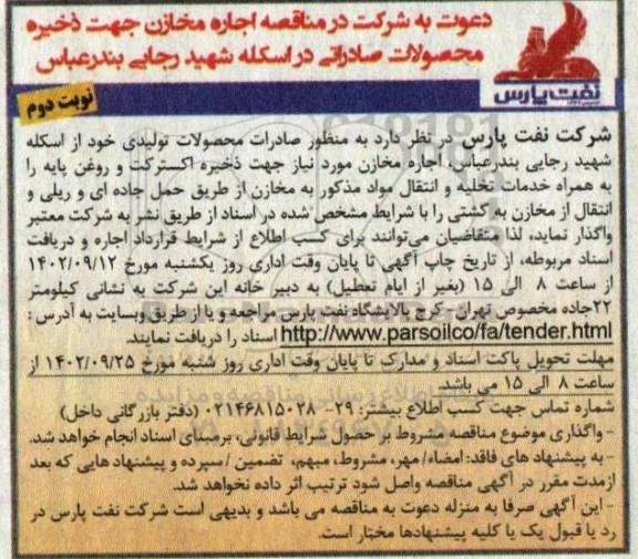 مناقصه اجاره مخازن جهت ذخیره محصولات صادراتی در اسکله نوبت دوم