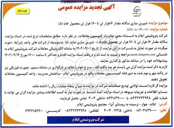 تجدید مزایده شیرین سازی سالانه مقدار 16هزار تن تا 160 هزار تن محصول خام + C5 نوبت دوم
