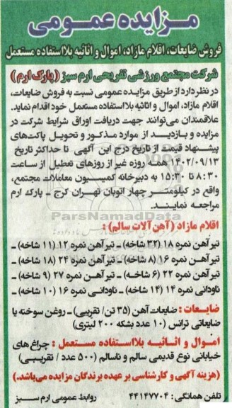 مزایده فروش ضایعات ، اقلام مازاد ، اموال و اثاثیه بلااستفاده مستعمل