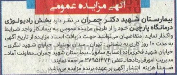 مزایده بخش رادیولوژی درمانگاه پارچین