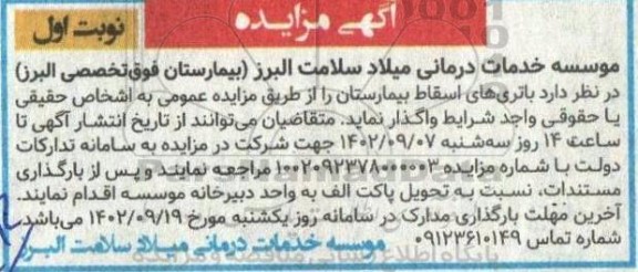 مزایده باتری های اسقاط بیمارستان