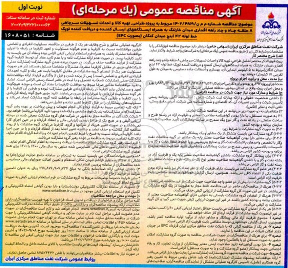 مناقصه پروژه طراحی، تهیه کالا و احداث تسهیلات سرچاهی 8 حلقه چاه و چند راهه اقماری میدان خارتنگ