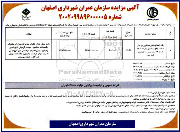 مزایده فروش یک واحد آپارتمان مسکونی متراژ 114.64 مترمربع