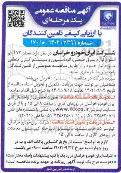 مناقصه تعداد 73 آیتم انواع لوازم برق صنعتی، اتوماسیون و سیستم کنترل منطقی 