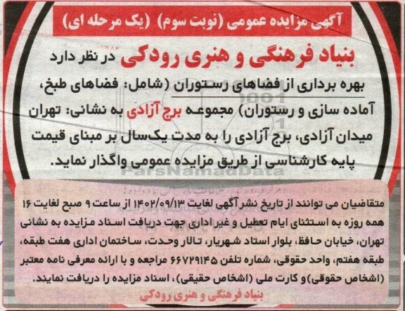 مزایده بهره برداری از فضاهای رستوران (شامل فضاهای طبخ، آماده سازی و رستوران) - نوبت سوم