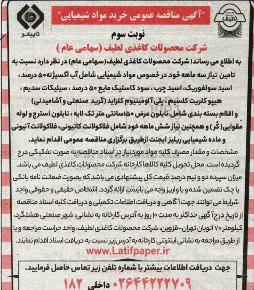 مناقصه عمومی خرید مواد شیمیایی - نوبت سوم