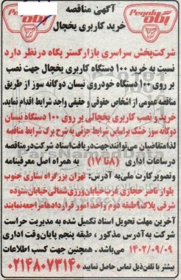 آگهی مناقصه خرید کاربری یخچال
